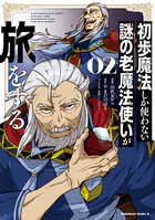 初歩魔法しか使わない謎の老魔法使いが旅をする