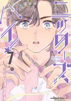 ニッターズハイ！