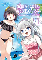 異世界最高峰のギルドリーダー