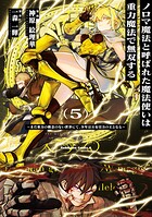 ノロマ魔法と呼ばれた魔法使いは重力魔法で無双する 〜まだ重力の概念のない世界にて、少年は万有引力の王となる〜 5