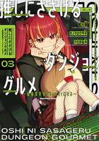 推しにささげるダンジョングルメ 〜最強探索者VTuberになる〜