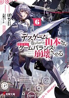 デスゲームに巻き込まれた山本さん、気ままにゲームバランスを崩壊させる 6