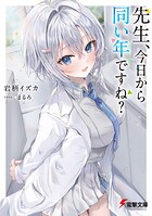 先生、今日から同い年ですね？ 1