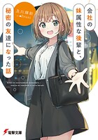 会社の妹属性な後輩と、秘密の友達になった話 1
