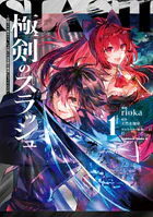 極剣のスラッシュ 〜初級スキル極めたら、いつの間にか迷宮都市最強になってたんだが〜