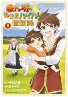 赤ん坊の異世界ハイハイ奮闘録