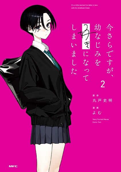 今さらですが、幼なじみを好きになってしまいました