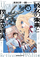 彼女の未来と僕の架空現実