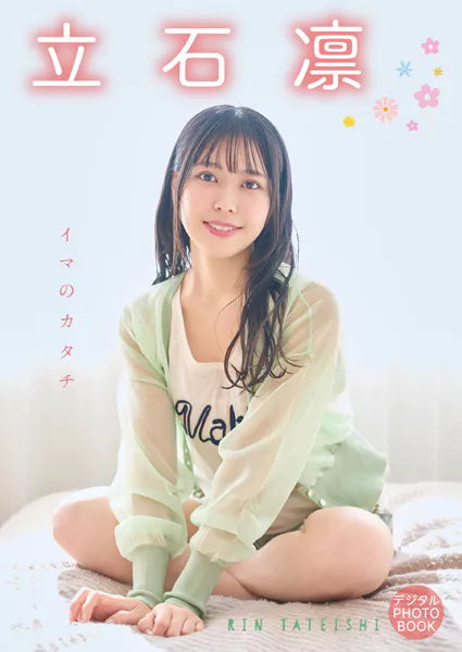 【デジタル限定】立石凛 デジタルPHOTOBOOK イマのカタチ