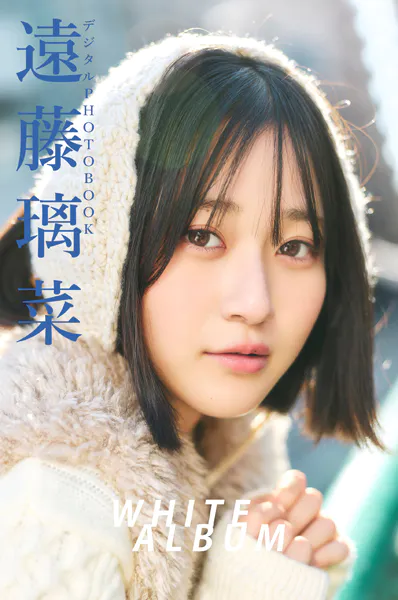 【デジタル限定】遠藤璃菜 デジタルPHOTOBOOK WHITE ALBUM