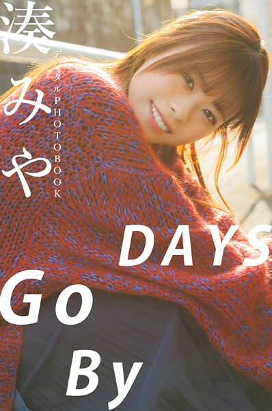 【デジタル限定】湊みや デジタルPHOTOBOOK DAYS Go By