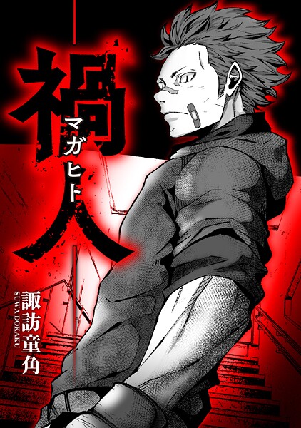 禍人 -マガヒト-【タテスク】 第6話