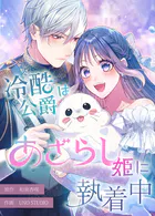 冷酷公爵はあざらし姫に執着中【タテスク】