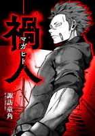 禍人 -マガヒト-【タテスク】 第13話