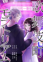 歌舞伎町モラトリアム【タテスク】 第3話 魔法にかけられた夜