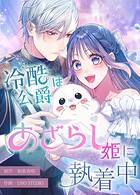 冷酷公爵はあざらし姫に執着中【タテスク】 第12話 盛大な嫌がらせ