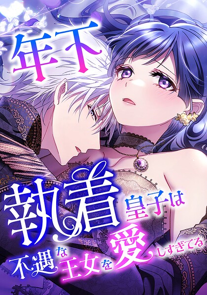 年下執着皇子は不遇な王女を愛しすぎてる【タテスク】 第15話 支えたい人