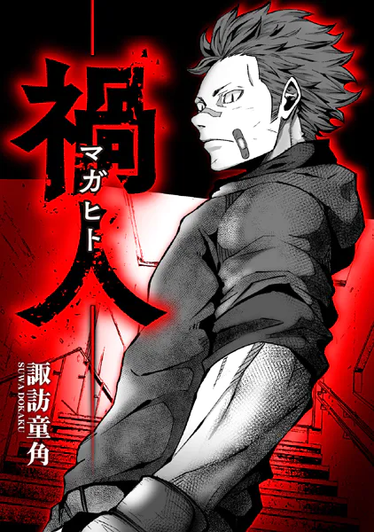 禍人 -マガヒト-【タテスク】 第23話