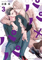 パパ×パパ〜αとΩで夫夫やってます〜