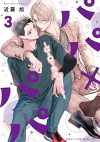 パパ×パパ〜αとΩで夫夫やってます〜