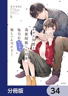 オタク同僚と偽装結婚した結果、毎日がメッチャ楽しいんだけど！【分冊版】 34