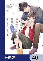 オタク同僚と偽装結婚した結果、毎日がメッチャ楽しいんだけど！【分冊版】 40