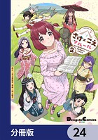 さけ×こえフルール〜花めく新米声優ちゃんは日本酒女神と夢を見る〜【分冊版】（単話）