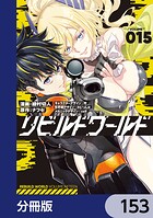 リビルドワールド【分冊版】 153