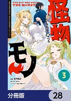 怪物たちを統べるモノ【分冊版】（単話）