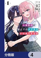 人妻教師が教え子の女子高生にドはまりする話【分冊版】 4