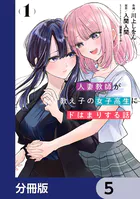 人妻教師が教え子の女子高生にドはまりする話【分冊版】 9 - 川上しを