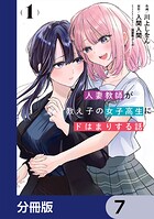 人妻教師が教え子の女子高生にドはまりする話【分冊版】 7