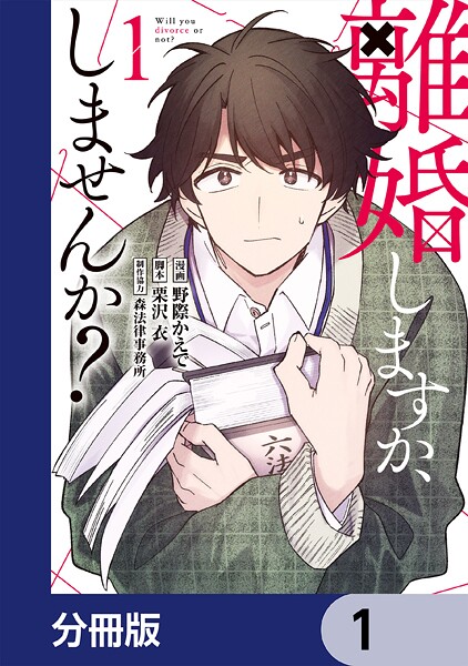 離婚しますか、しませんか？【分冊版】 1