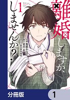 離婚しますか、しませんか？【分冊版】 1