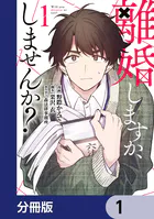 離婚しますか、しませんか？【分冊版】（単話）