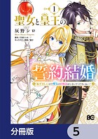 聖女と皇王の誓約結婚 恥ずかしいので聖女の自慢話はしないでくださいね…！【分冊版】 5