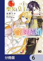 聖女と皇王の誓約結婚 恥ずかしいので聖女の自慢話はしないでくださいね…！【分冊版】 6
