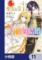 聖女と皇王の誓約結婚 恥ずかしいので聖女の自慢話はしないでくださいね…！【分冊版】 11