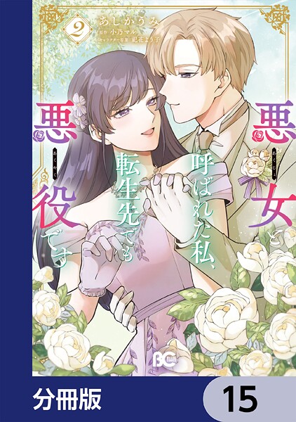 悪女と呼ばれた私、転生先でも悪役です【分冊版】 15