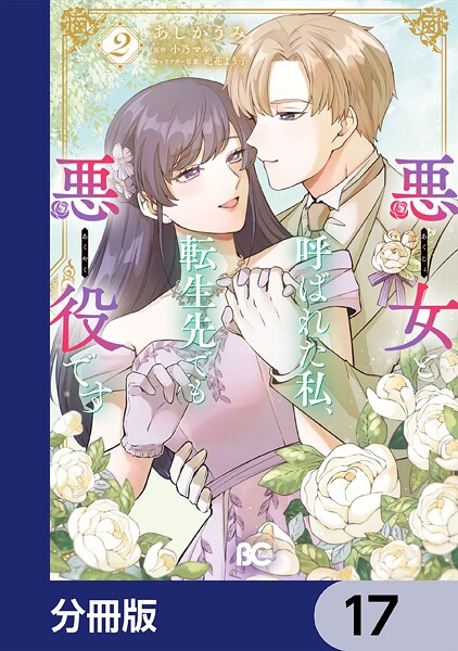 悪女と呼ばれた私、転生先でも悪役です【分冊版】 17