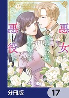 悪女と呼ばれた私、転生先でも悪役です【分冊版】 17
