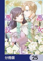 悪女と呼ばれた私、転生先でも悪役です【分冊版】 25