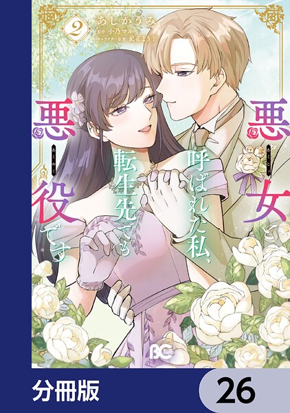 悪女と呼ばれた私、転生先でも悪役です【分冊版】 26