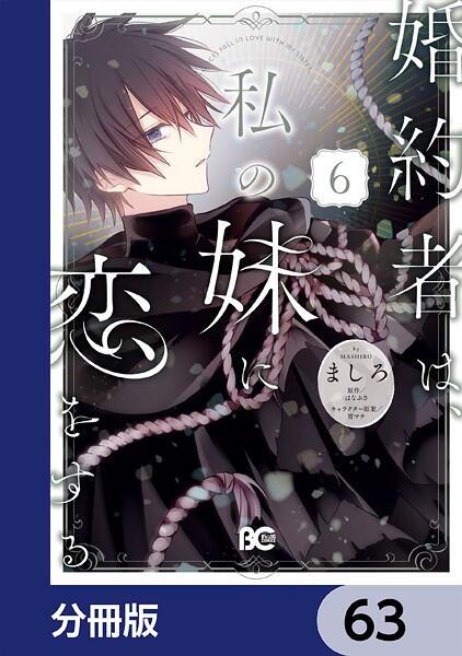 婚約者は、私の妹に恋をする【分冊版】 63