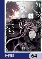 婚約者は、私の妹に恋をする【分冊版】 64