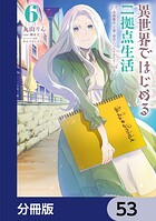 異世界ではじめる二拠点生活 〜空間魔法で王都と田舎をいったりきたり〜【分冊版】 53