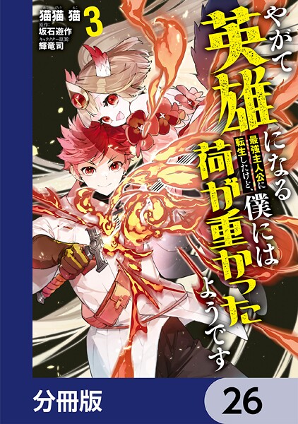 やがて英雄になる最強主人公に転生したけど、僕には荷が重かったようです【分冊版】 26