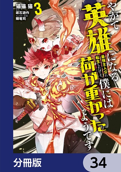 やがて英雄になる最強主人公に転生したけど、僕には荷が重かったようです【分冊版】 34