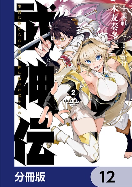 武神伝 生贄に捧げられた俺は、神に拾われ武を極める【分冊版】 12