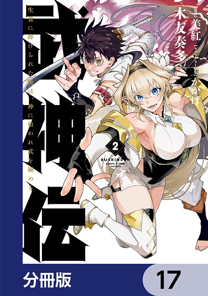 武神伝 生贄に捧げられた俺は、神に拾われ武を極める【分冊版】 17